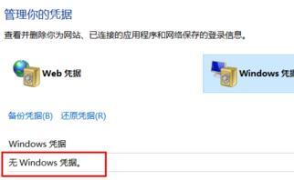 Win10系统删除windows凭据的方法
