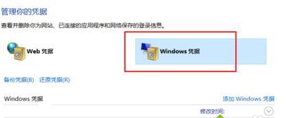 Win10系统删除windows凭据的方法