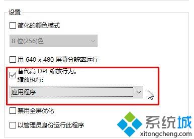 Win10系统打开软件文字模糊的解决方法