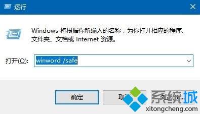 Win10系统开启Office安全模式的方法