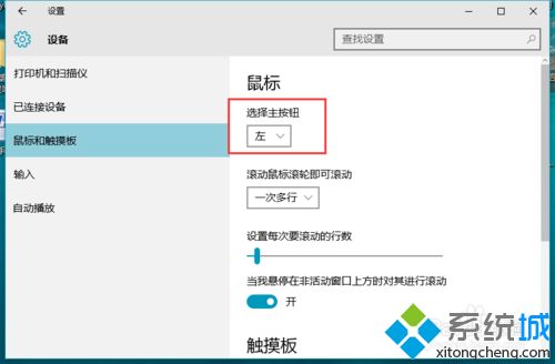 Win10系统互换鼠标左右键的方法