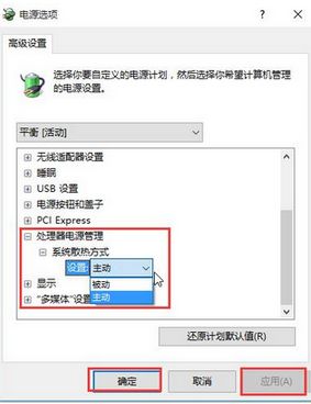 Win10系统修改散热模式的方法