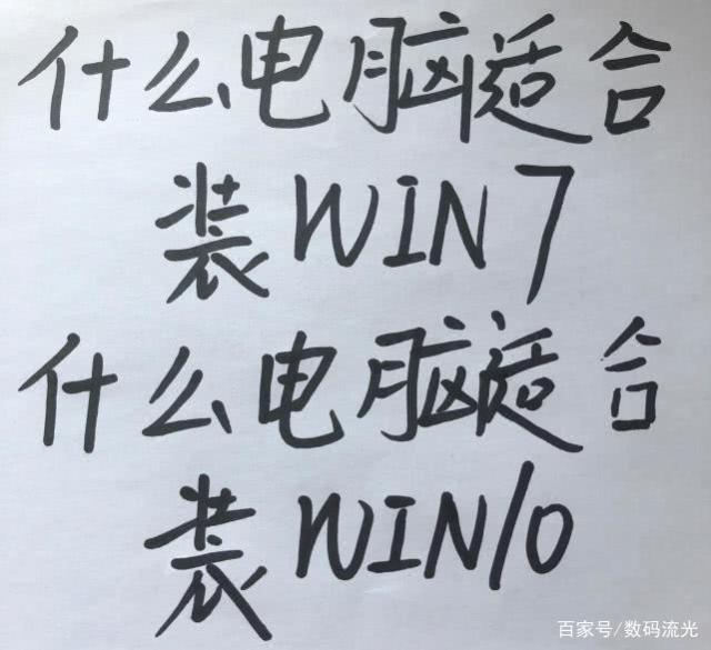 什么电脑适合装Win7？什么电脑适合Win10？1.jpeg