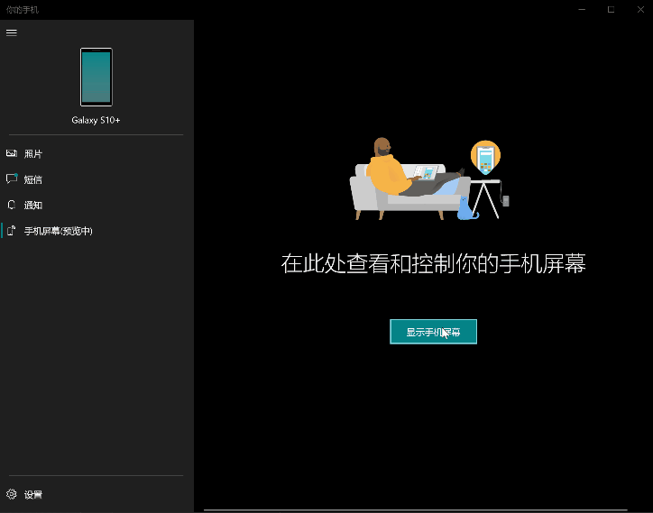 教你如何激活Win10 Your Phone应用体验跨设备通知