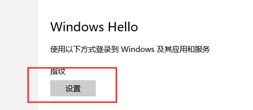 Win10系统下指纹登录功能设置技巧