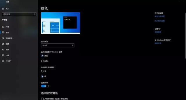 Win10“深色模式”和“夜间模式”设置技巧