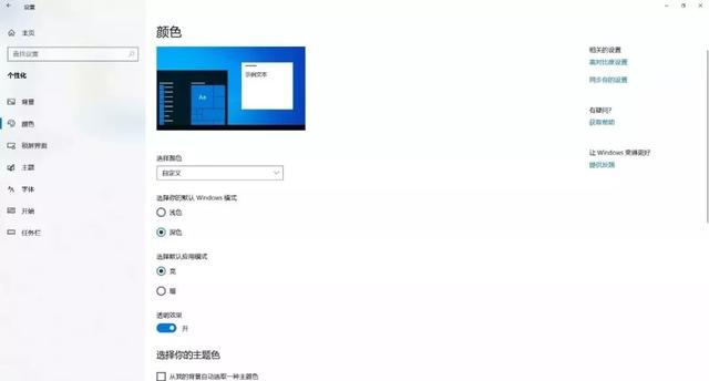 Win10“深色模式”和“夜间模式”设置技巧