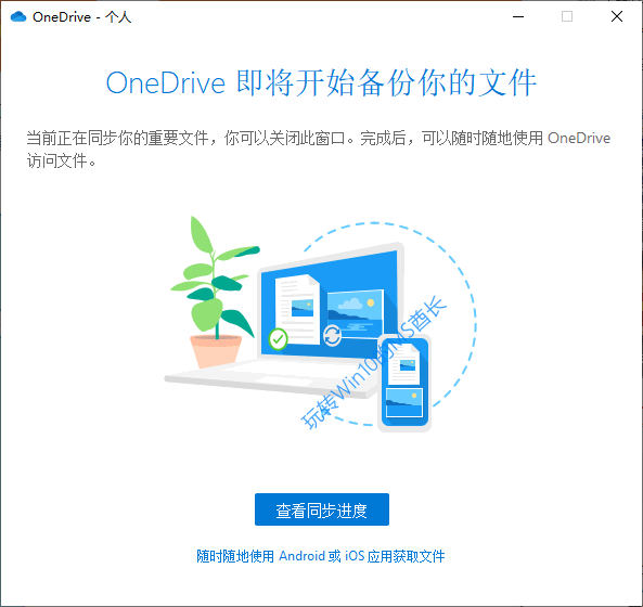 OneDrive即将开始备份你的文件