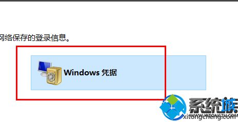 Win10关闭网络凭证