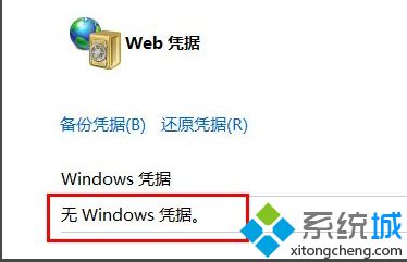 Win10关闭网络凭证