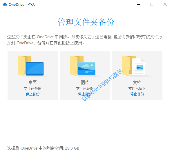 OneDrive管理文件夹备份