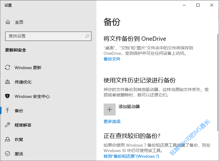 Windows设置 - 更新和安全 - 备份