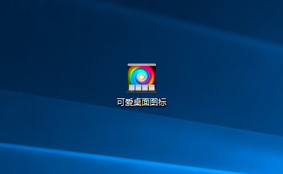 Win10自定义设置文件、文件夹图标