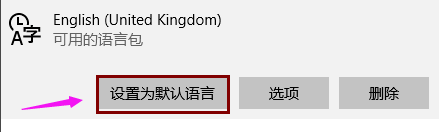 Win10中文版系统改成英文版系统