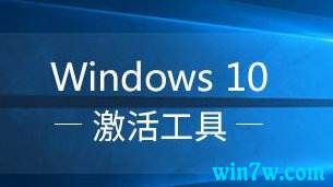 全新Win10激活工具 Win10专业版永久激活（安全 无毒）