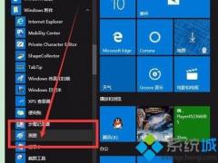 Win10更新升级后找不到画图工具的解决方法