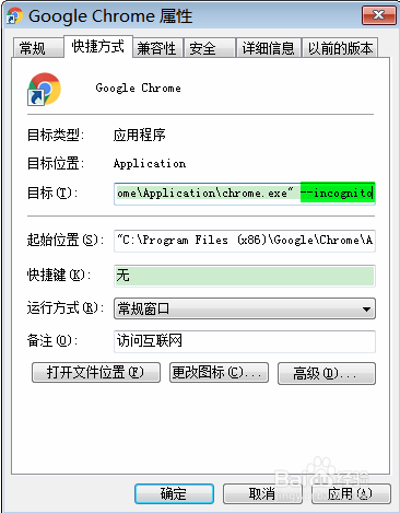 设置Chrome启动默认为隐身模式