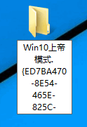 Win10系统激活GodMode的技巧2.png