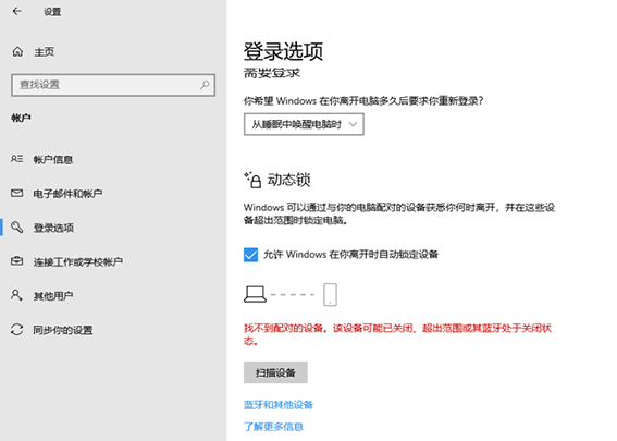 Win10动态锁设置找不到配对对象