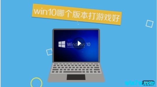 最新Win10 1909正式版可以打游戏吗？哪个Win10打游戏好.jpg