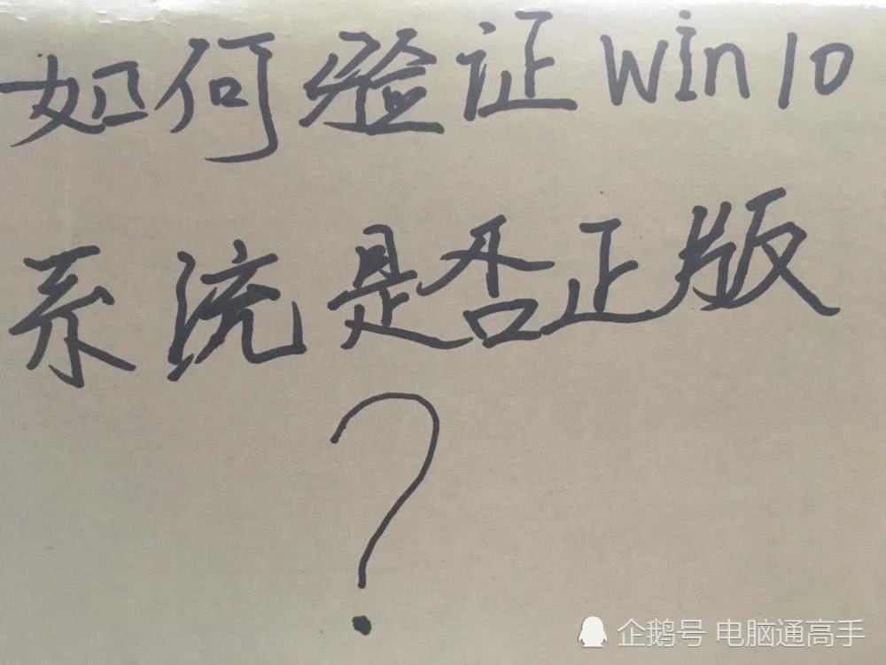 检测Windows 10系统是否是正版的技巧1.jpg