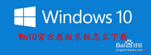 官方原版Windows10系统如何下载？