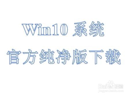 win10系统官方系统下载