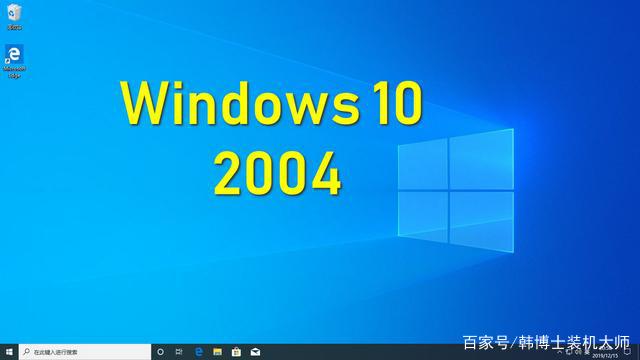 Win10 2004版到底更新了什么？你会选择Win10 2004吗？1.jpeg