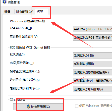 Win10专业版校准颜色