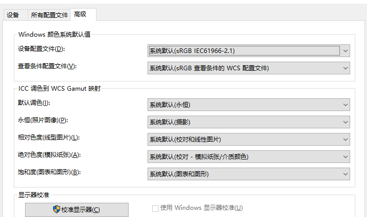 Win10专业版颜色管理在哪儿