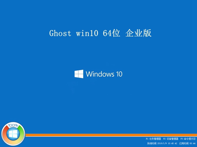 Win10企业版正式下载64位官方系统