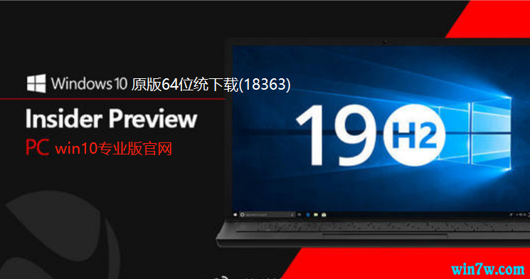 msdn win10下载 最新win10专业版64位统下载(18363)