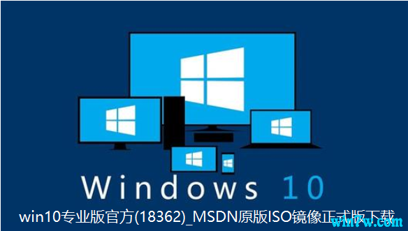 Win10专业版官方(18362)_Msdn原版iso镜像正式版.png