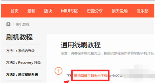 直接进入"小米通用线刷"网站,下载如图所示的链接"miflash"工具2,待"