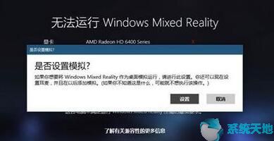 Win10没有设备运行混合现实门户