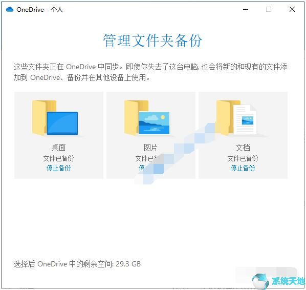 Win10将文件自动备份到OneDrive