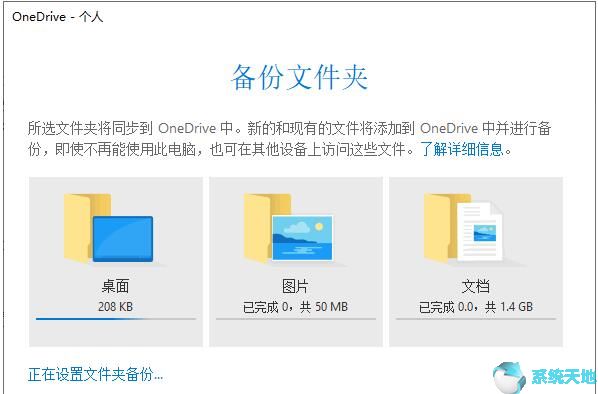 Win10将文件自动备份到OneDrive
