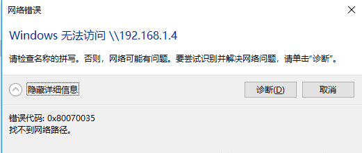 Win10提示0x80070035找不到网络路径