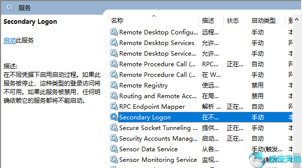 Win10系统开启Secondary Logon服务