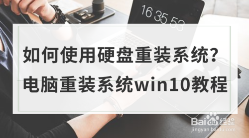 硬盘重装Win10系统?winpe硬盘版制作教程!