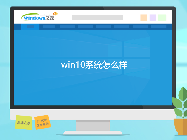 win10系统怎么样