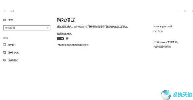 为全节流游戏优化Windows10系统