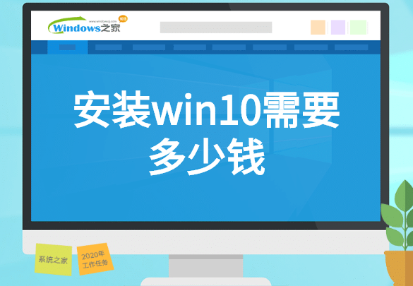 安装Win10系统需要多少钱?
