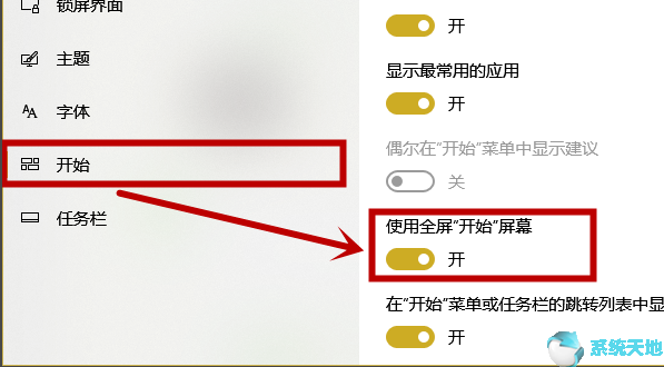 Win10开始菜单全屏