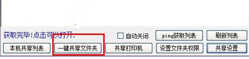 Win10一键局域网共享工具