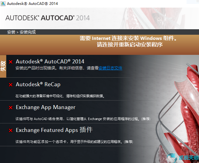 Win10系统下载安装CAD失败