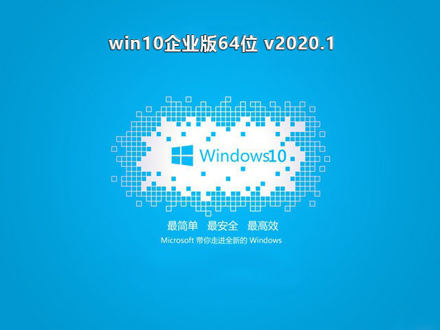 Windows10企业版 64位（2004）系统下载