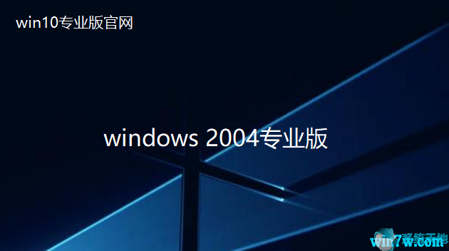 微软官方win10 2004系统64位下载  最新win10专业版系统下载