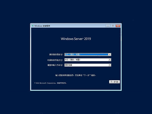 安装激活Windows Server 2019