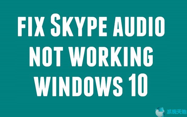 Win10正式版下Skype音频无法运行